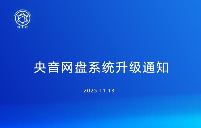 央音网盘系统升级通知